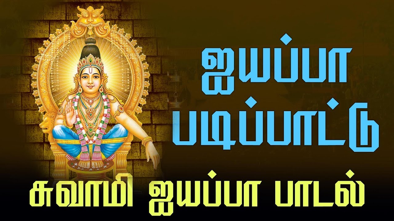 saranam ayyappa tamil songs download